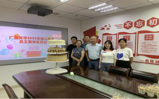 廣西天華所第二季度員工生日會有感